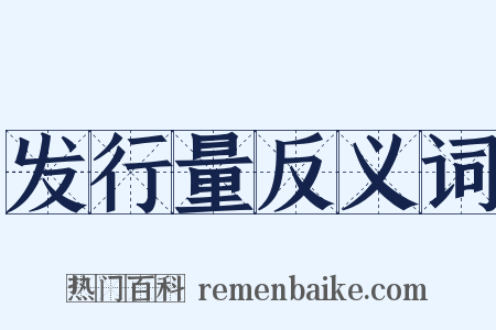 发行量反义词是什么意思的图片